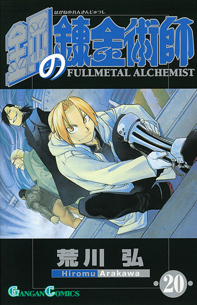 Hagane no Renkinjutsushi (Fullmetal Alchemist) Japanese manga volume 20 front cover