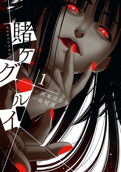 Kakegurui Japanese manga volume 1 front cover