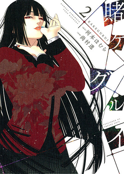Kakegurui Japanese manga volume 2 front cover