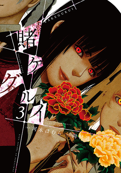 Kakegurui Japanese manga volume 3 front cover