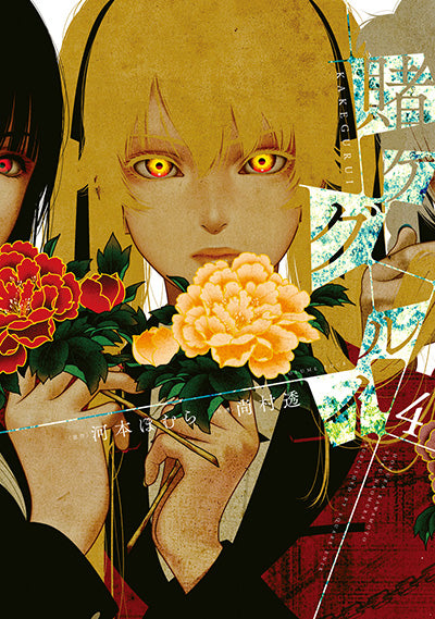 Kakegurui Japanese manga volume 4 front cover