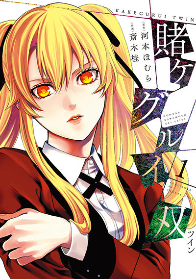Kakegurui Twin Japanese manga volume 1 front cover
