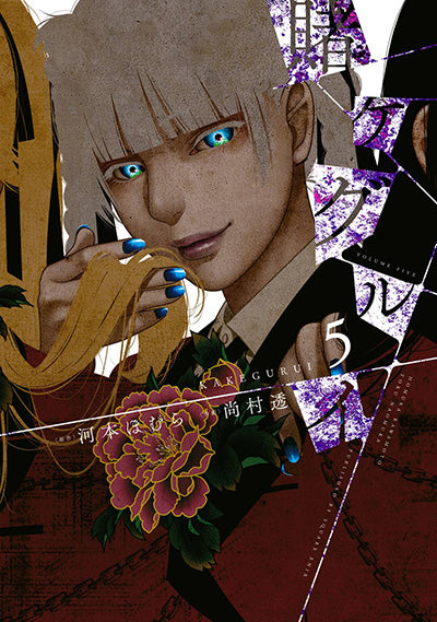 Kakegurui Japanese manga volume 5 front cover
