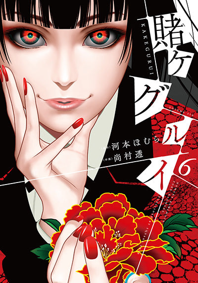 Kakegurui Japanese manga volume 6 front cover
