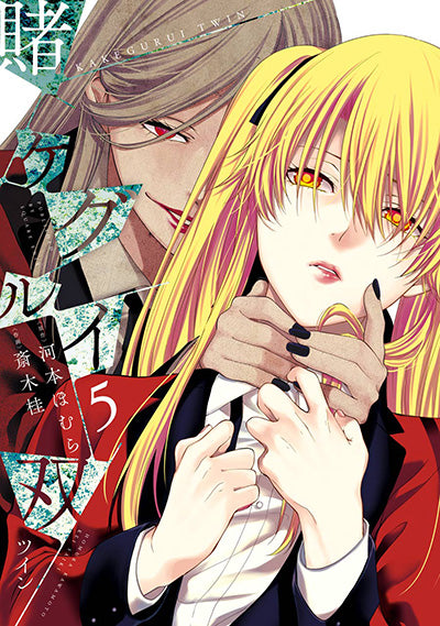Kakegurui Twin Japanese manga volume 5 front cover