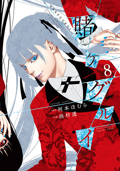 Kakegurui Japanese manga volume 8 front cover