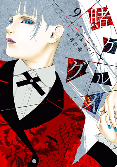 Kakegurui Japanese manga volume 9 front cover