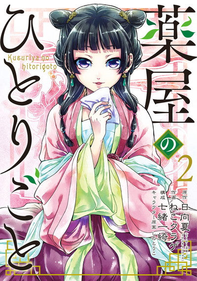 Kusuriya no Hitorigoto (The Apothecary Diaries) Japanese manga volume 2 front cover
