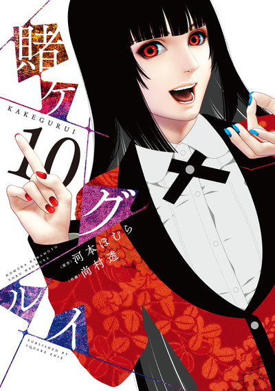 Kakegurui Japanese manga volume 10 front cover