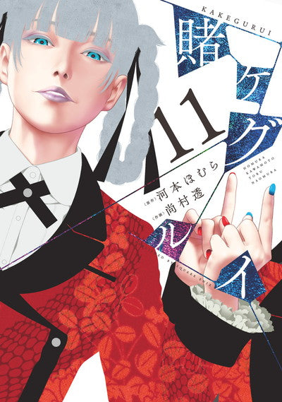 Kakegurui Japanese manga volume 11 front cover