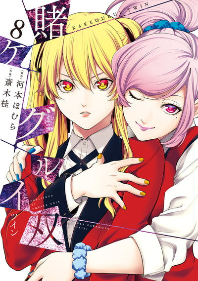 Kakegurui Twin Japanese manga volume 8 front cover