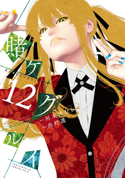 Kakegurui Japanese manga volume 12 front cover