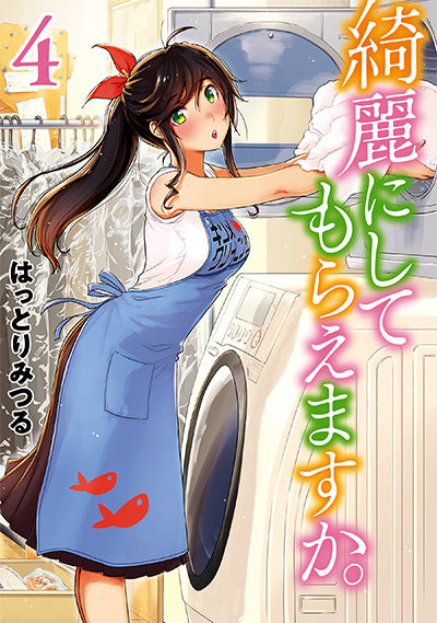 Kirei ni Shite Moraemasu ka (Wash It All Away) Japanese manga volume 4 front cover