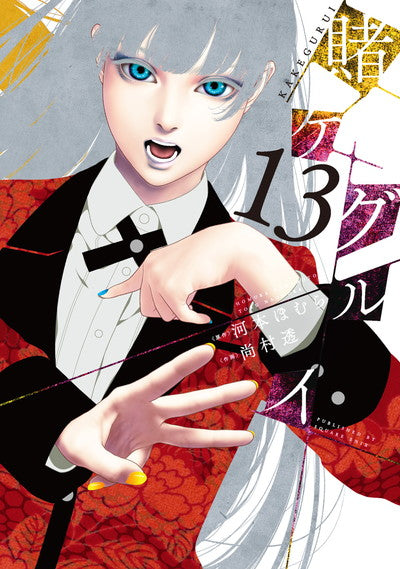 Kakegurui Japanese manga volume 13 front cover