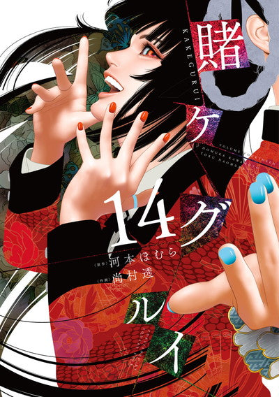 Kakegurui Japanese manga volume 14 front cover