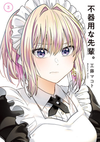 Bukiyou na Senpai. (My Awkward Senpai) Japanese manga volume 3 front cover