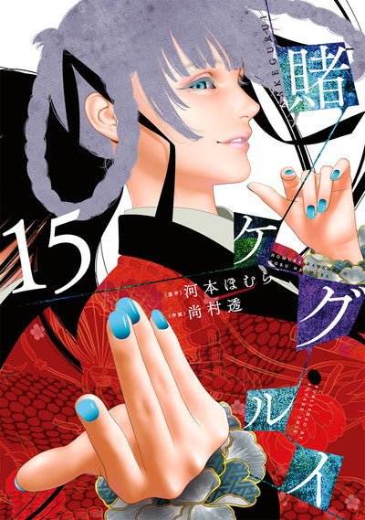 Kakegurui Japanese manga volume 15 front cover