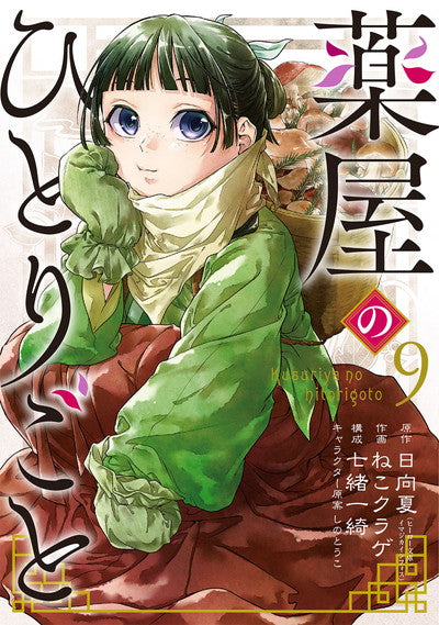 Kusuriya no Hitorigoto (The Apothecary Diaries) Japanese manga volume 9 front cover