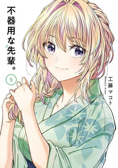 Bukiyou na Senpai. (My Awkward Senpai) Japanese manga volume 5 front cover