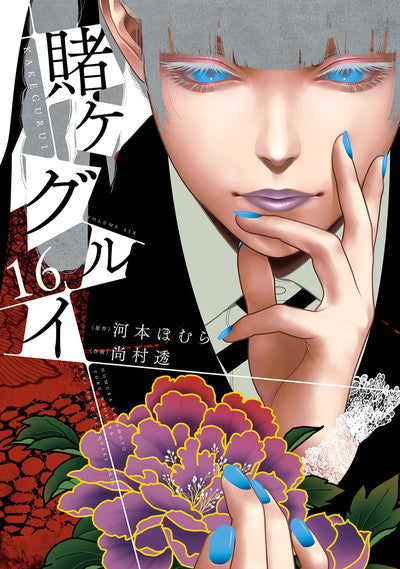 Kakegurui Japanese manga volume 16 front cover