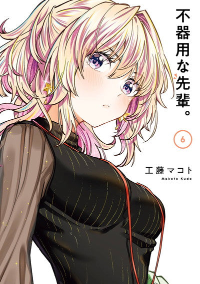 Bukiyou na Senpai. (My Awkward Senpai) Japanese manga volume 6 front cover