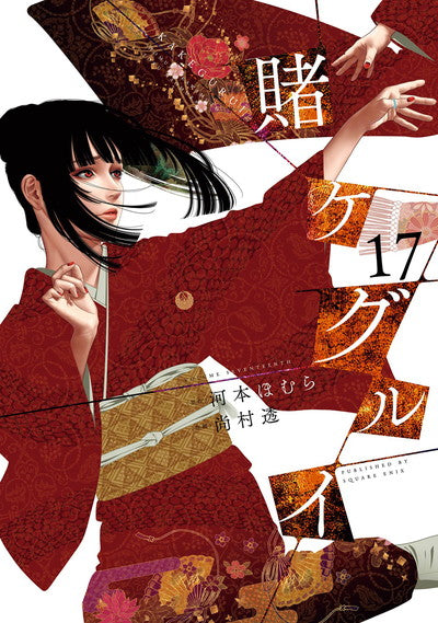 Kakegurui Japanese manga volume 17 front cover