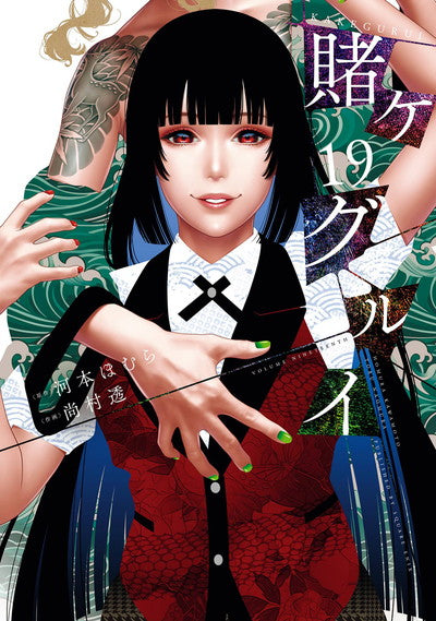 Kakegurui Japanese manga volume 19 front cover