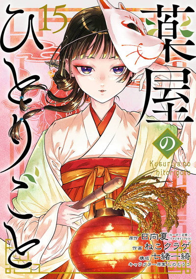 Kusuriya no Hitorigoto (The Apothecary Diaries) Japanese manga volume 15 front cover