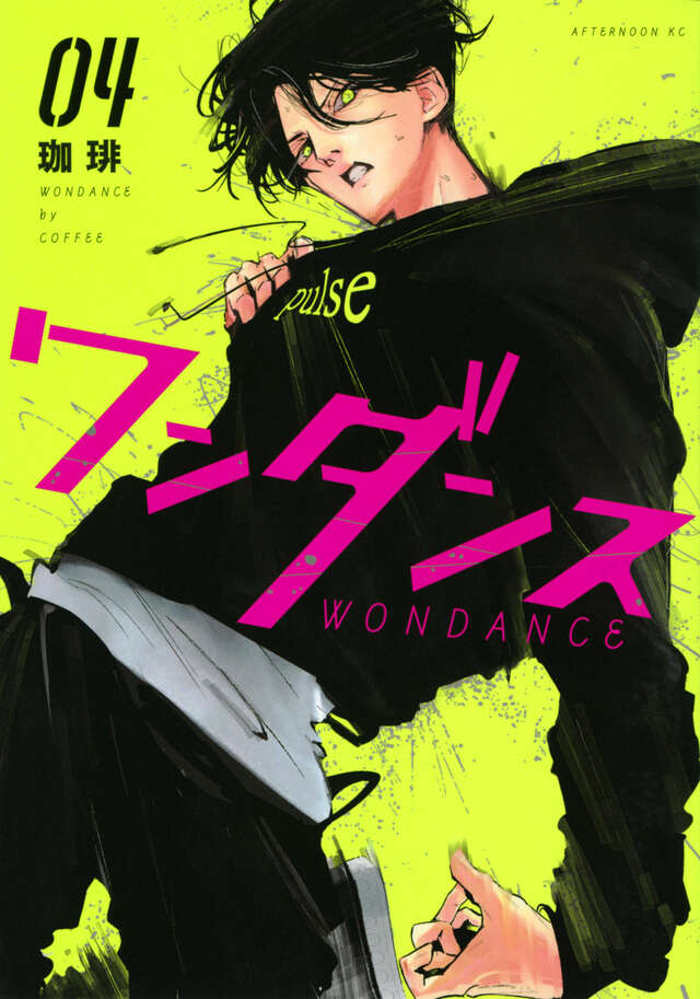 Wandance Japanese manga volume 4 front cover