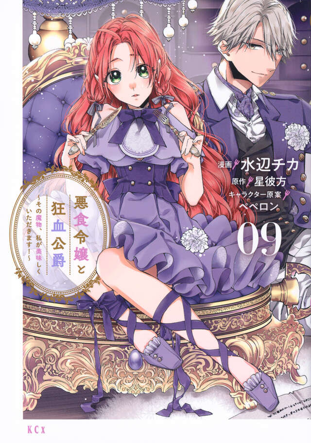 Akujiki Reijou to Kyouketsu Koushaku: Sono Mamono, Watashi ga Oishiku Itadakimasu! (Pass the Monster Meat, Milady!) Manga Japanese manga volume 9 front cover