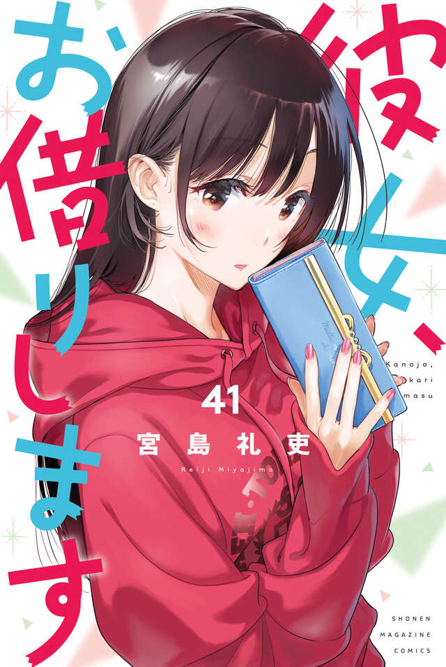 Kanojo, Okarishimasu (Rent-A-Girlfriend) Japanese manga volume 41 front cover
