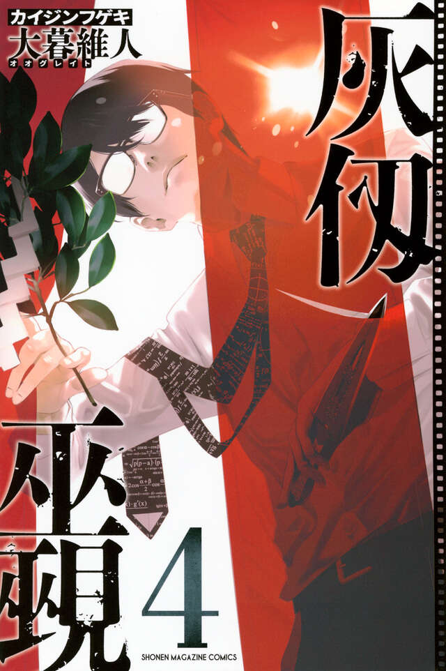 Kaijin Fugeki: Kindled Spirits Japanese manga volume 4 front cover