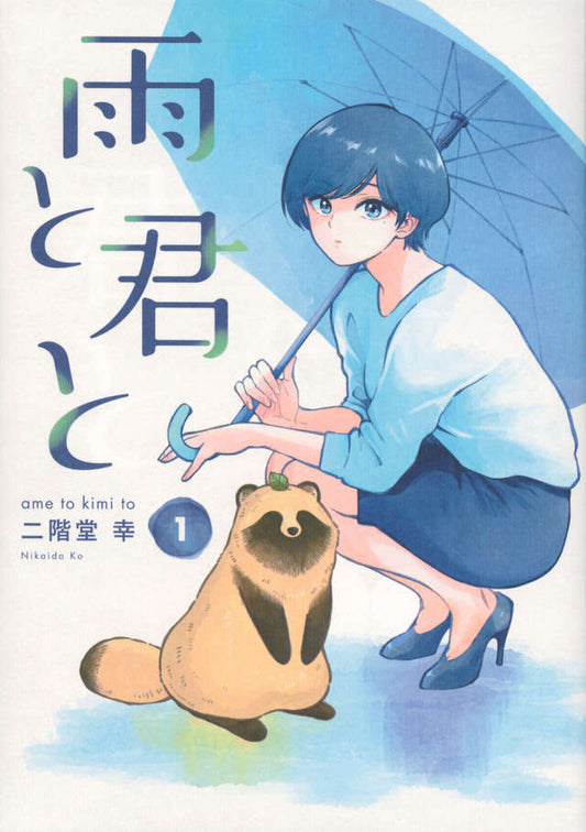 Ame to Kimi to (With You and the Rain) Japanese manga volume 1 front cover