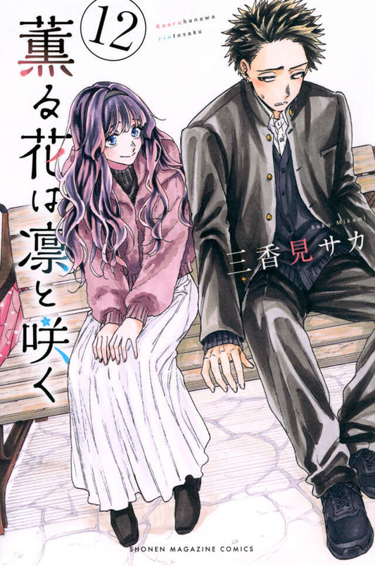 Kaoru Hana wa Rin to Saku (The Fragrant Flower Blooms with Dignity) Japanese manga volume 12 front cover