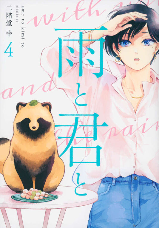 Ame to Kimi to (With You and the Rain) Japanese manga volume 4 front cover