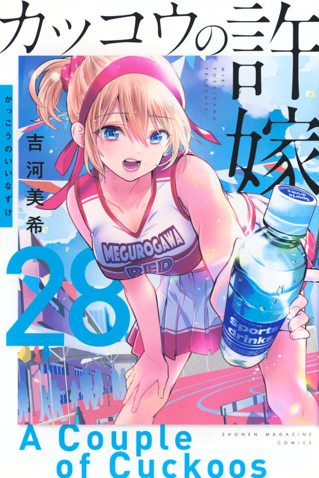 Kakkou no Iinazuke (A Couple of Cuckoos) Japanese manga volume 28 front cover