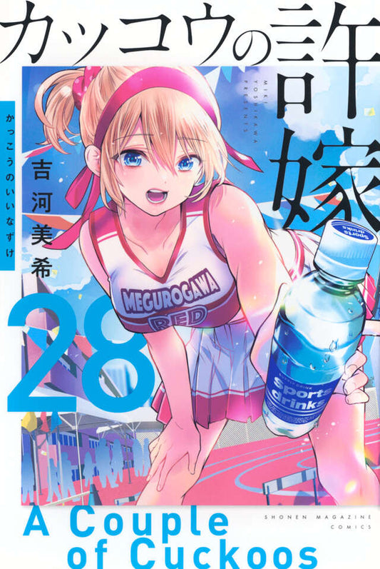 Kakkou no Iinazuke (A Couple of Cuckoos) Japanese manga volume 28 front cover