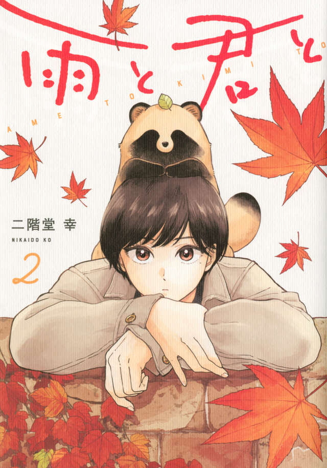 Ame to Kimi to (With You and the Rain) Japanese manga volume 2 front cover