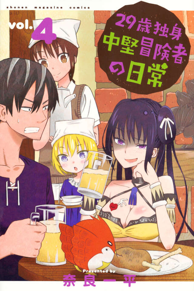 29-sai Dokushin Chuuken Boukensha no Nichijou Adventurer's Vol 4