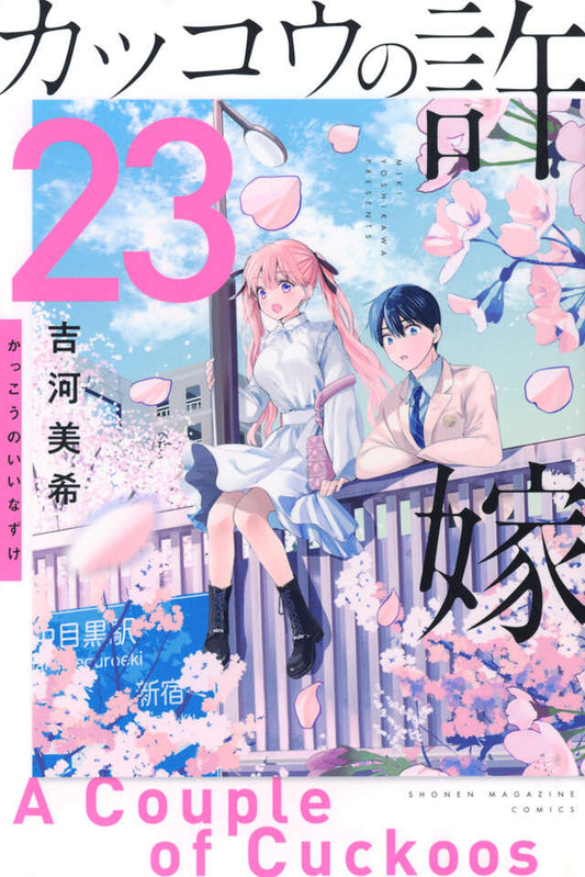 Kakkou no Iinazuke (A Couple of Cuckoos) Japanese manga volume 23 front cover