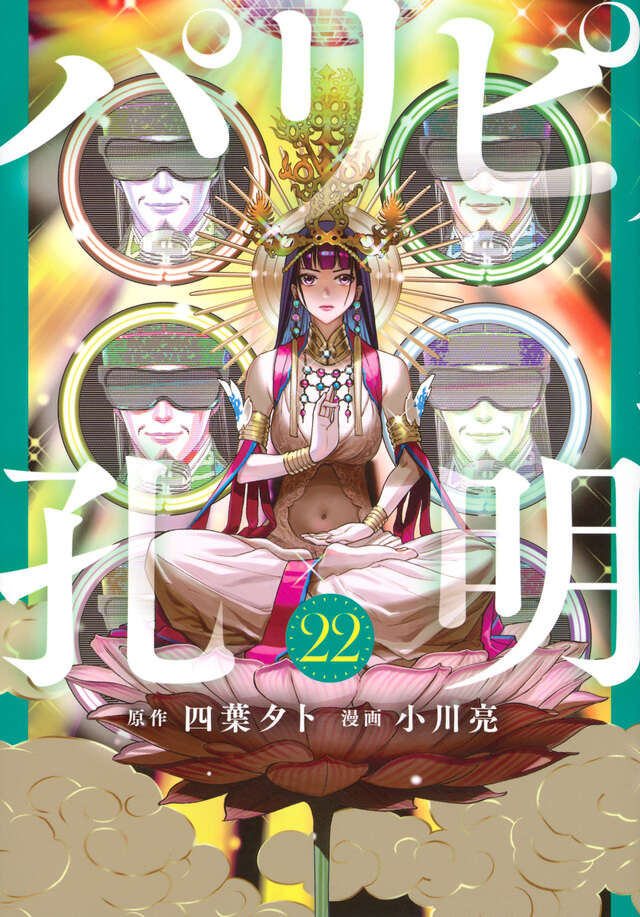 Paripi Koumei (Ya Boy Kongming!) Japanese manga volume 22 front cover