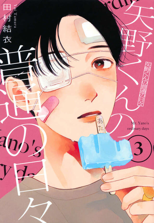 Yano-kun no Futsuu no Hibi (Yano-kun's Ordinary Days) Japanese manga volume 3 front cover