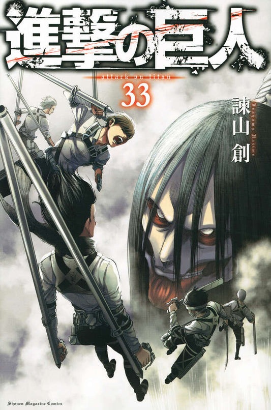 Shingeki no Kyojin (Attack on Titan) Japanese manga volume 33 front cover