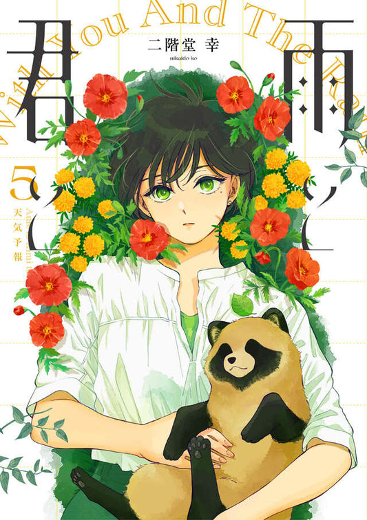 Ame to Kimi to (With You and the Rain) Japanese manga volume 5 front cover