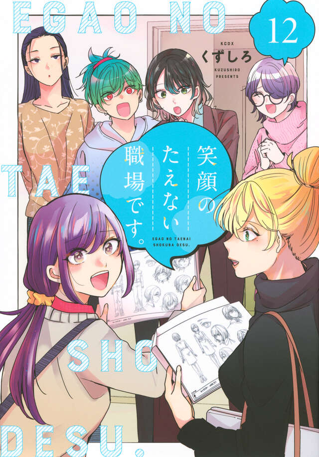 Egao no Taenai Shokuba Desu ('This is a Workplace Where You Can't Help But Smile') Japanese manga volume 12 front cover