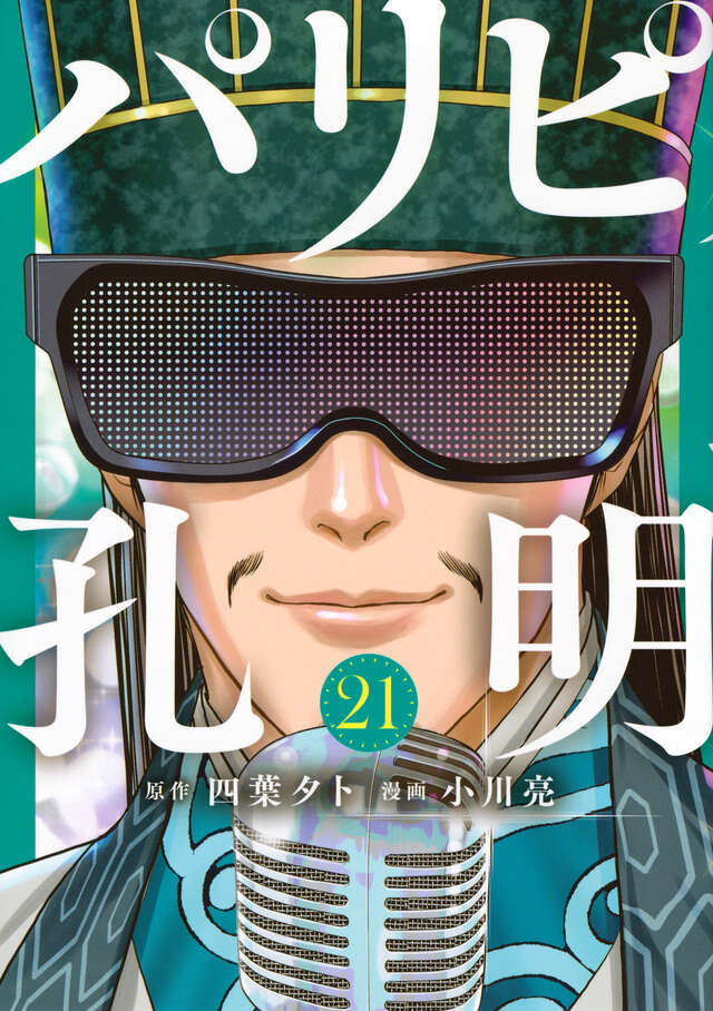 Paripi Koumei (Ya Boy Kongming!) Japanese manga volume 21 front cover