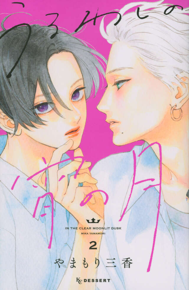 Uruwashi no Yoi no Tsuki (In the Clear Moonlit Dusk) Japanese manga volume 2 front cover