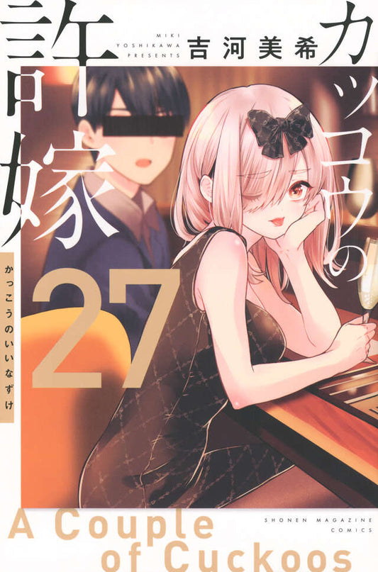 Kakkou no Iinazuke (A Couple of Cuckoos) Japanese manga volume 27 front cover