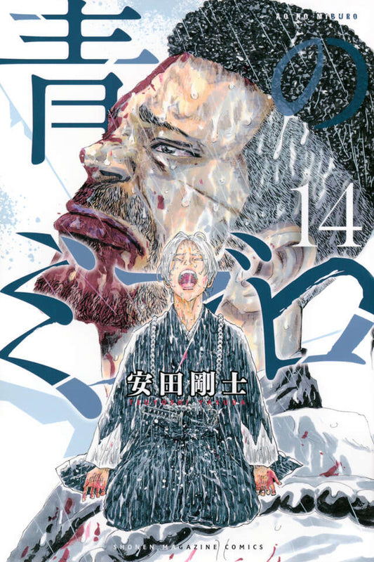 Ao no Miburo (The Blue Wolves of Mibu) Japanese manga set