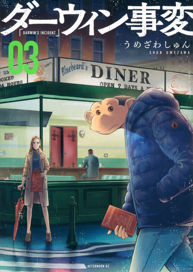Darwin Jihen (The Darwin Incident) Japanese manga volume 3 front cover